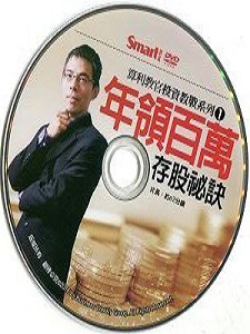 算利教官系列一:年領百萬存股秘訣 DVD版 算利教官系列一:年領百萬存股秘訣 DVD版